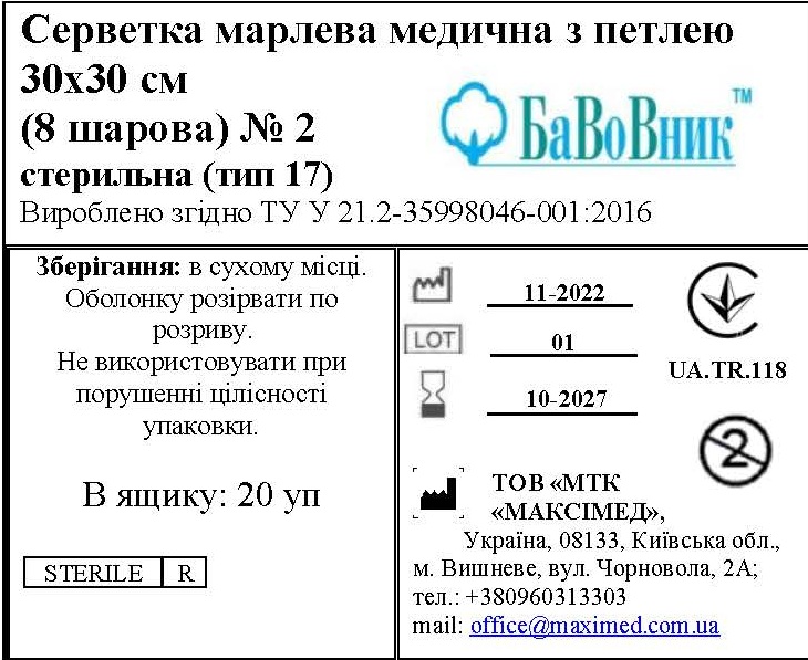 Серветка марлева медична 30 см х 30 см (8 шарів) №2 "БаВоВник ®", стерильна (тип 17)